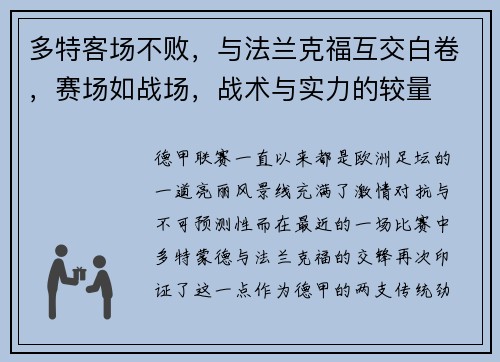 多特客场不败，与法兰克福互交白卷，赛场如战场，战术与实力的较量