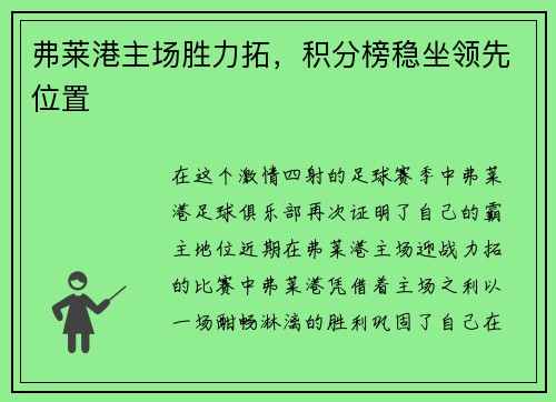 弗莱港主场胜力拓，积分榜稳坐领先位置