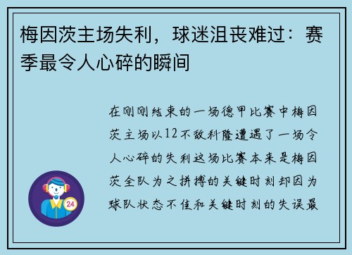 梅因茨主场失利，球迷沮丧难过：赛季最令人心碎的瞬间
