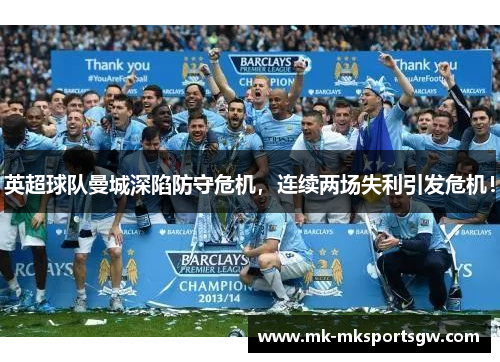 英超球队曼城深陷防守危机，连续两场失利引发危机！