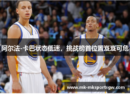 阿尔法-卡巴状态低迷，挑战榜首位置岌岌可危