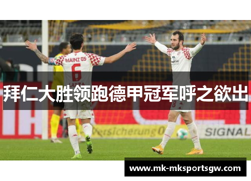 拜仁大胜领跑德甲冠军呼之欲出