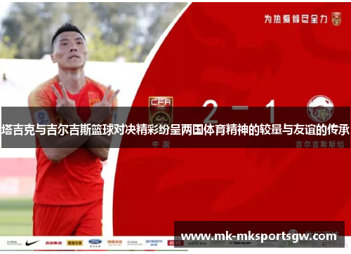 塔吉克与吉尔吉斯篮球对决精彩纷呈两国体育精神的较量与友谊的传承