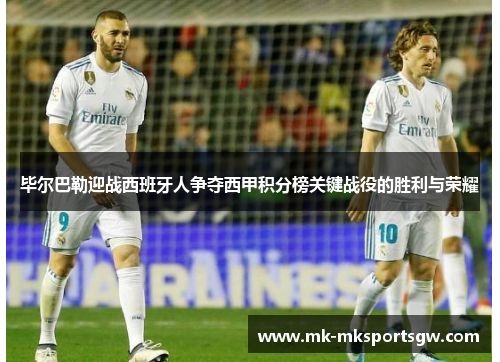 毕尔巴勒迎战西班牙人争夺西甲积分榜关键战役的胜利与荣耀