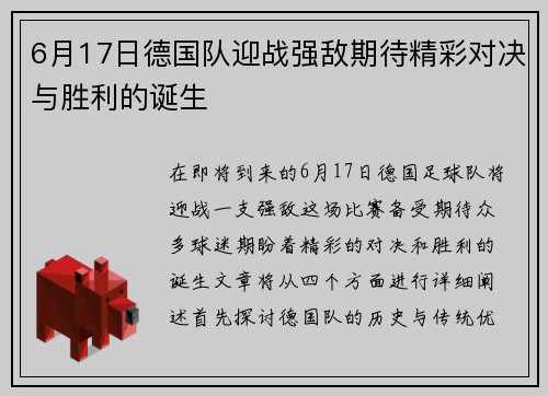 6月17日德国队迎战强敌期待精彩对决与胜利的诞生