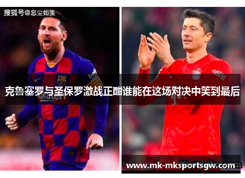 克鲁塞罗与圣保罗激战正酣谁能在这场对决中笑到最后