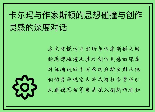 卡尔玛与作家斯顿的思想碰撞与创作灵感的深度对话