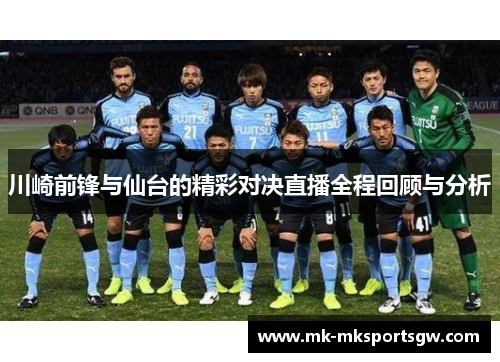 川崎前锋与仙台的精彩对决直播全程回顾与分析