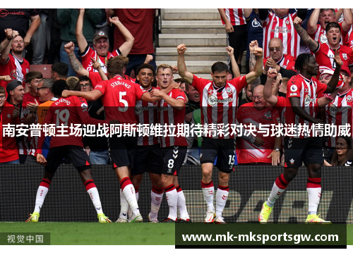 南安普顿主场迎战阿斯顿维拉期待精彩对决与球迷热情助威