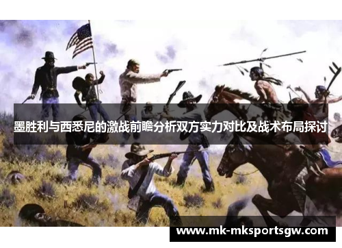 墨胜利与西悉尼的激战前瞻分析双方实力对比及战术布局探讨