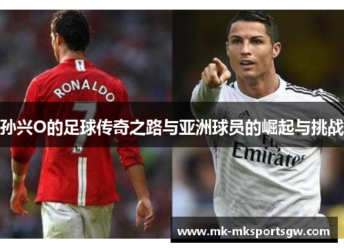 孙兴O的足球传奇之路与亚洲球员的崛起与挑战
