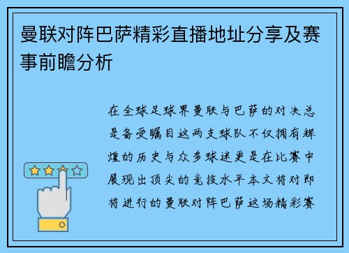 曼联对阵巴萨精彩直播地址分享及赛事前瞻分析